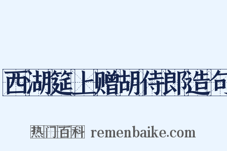 西湖筵上赠胡侍郎造句是什么意思的图片
